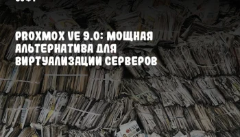 Proxmox VE 9.0: мощная альтернатива для виртуализации серверов