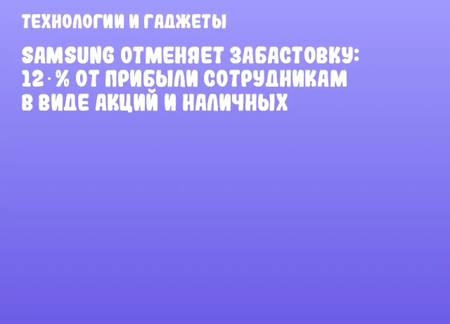 Samsung отменяет забастовку: 12 % от прибыли сотрудникам в виде акций и наличных