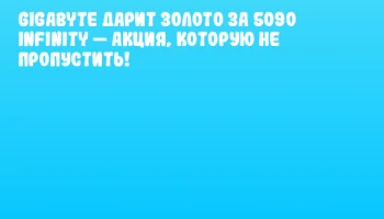 GIGABYTE дарит золото за 5090 Infinity &mdash; акция, которую не пропустить!