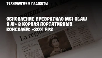 Обновление превратило MSI Claw 8 AI+ в короля портативных консолей: +30% FPS