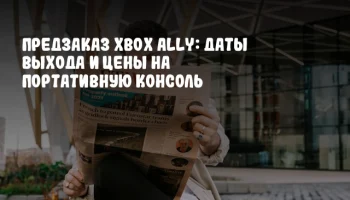 Предзаказ Xbox Ally: даты выхода и цены на портативную консоль