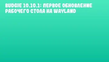 Budgie 10.10.1: Первое обновление рабочего стола на Wayland