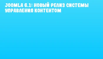 Joomla 6.1: новый релиз системы управления контентом