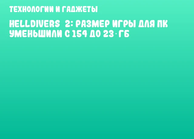 Helldivers 2: размер игры для ПК уменьшили с 154 до 23 ГБ
