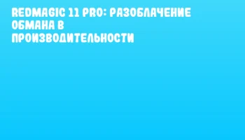 REDMAGIC 11 Pro: Разоблачение обмана в производительности REDMAGIC 11 Pro: Разоблачение обмана в производительности