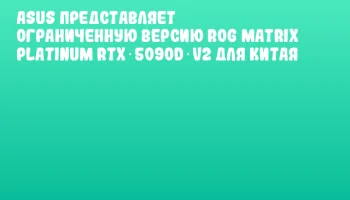 ASUS представляет ограниченную версию ROG Matrix Platinum RTX 5090D V2 для Китая