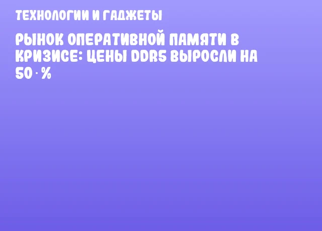 Рынок оперативной памяти в кризисе: цены DDR5 выросли на 50 % Рынок оперативной памяти в кризисе: цены DDR5 выросли на 50 %