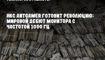 HKC Antgamer готовит революцию: мировой дебют монитора с частотой 1000 Гц