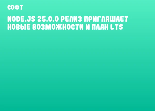 Node.js 25.0.0 релиз приглашает новые возможности и план LTS Node.js 25.0.0 релиз приглашает новые возможности и план LTS