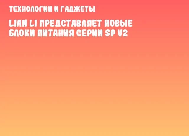 Lian Li представляет новые блоки питания серии SP V2 Lian Li представляет новые блоки питания серии SP V2