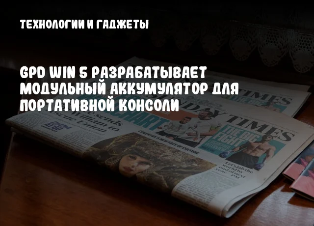GPD WIN 5 разрабатывает модульный аккумулятор для портативной консоли GPD WIN 5 разрабатывает модульный аккумулятор для портативной консоли