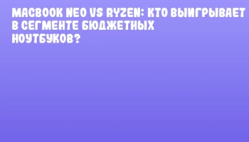 MacBook Neo vs Ryzen: кто выигрывает в сегменте бюджетных ноутбуков? MacBook Neo vs Ryzen: кто выигрывает в сегменте бюджетных ноутбуков?
