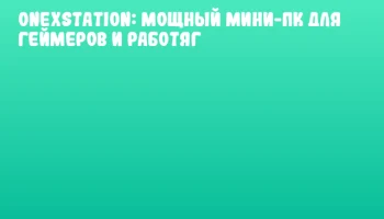 ONEXStation: мощный мини-ПК для геймеров и работяг ONEXStation: мощный мини-ПК для геймеров и работяг