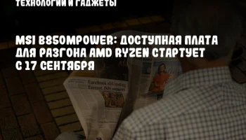MSI B850MPOWER: Доступная плата для разгона AMD Ryzen стартует с 17 сентября