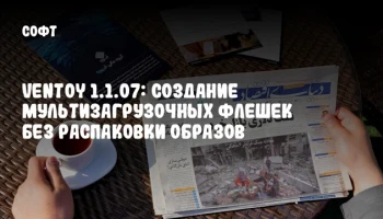 Ventoy 1.1.07: Создание мультизагрузочных флешек без распаковки образов