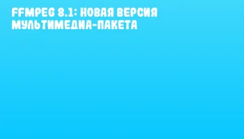 FFmpeg 8.1: Новая версия мультимедиа-пакета