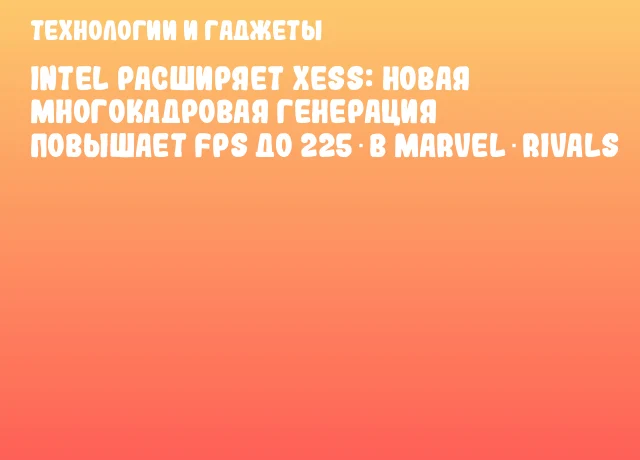 Intel расширяет XeSS: новая многокадровая генерация повышает FPS до 225 в Marvel Rivals Intel расширяет XeSS: новая многокадровая генерация повышает FPS до 225 в Marvel Rivals
