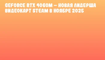 GeForce RTX 4060M – новая лидерша видеокарт Steam в ноябре 2025