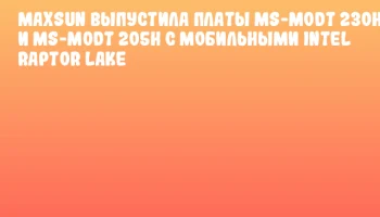 MAXSUN выпустила платы MS-MoDT 230H и MS-MoDT 205H с мобильными Intel Raptor Lake