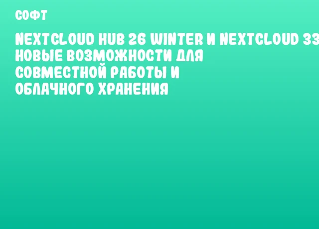 Nextcloud Hub 26 Winter и Nextcloud 33: новые возможности для совместной работы и облачного хранения Nextcloud Hub 26 Winter и Nextcloud 33: новые возможности для совместной работы и облачного хранения