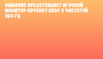 Samsung представляет игровой монитор Odyssey G60F с частотой 350 Гц