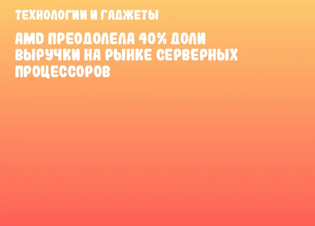 AMD преодолела 40% доли выручки на рынке серверных процессоров