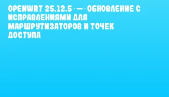 OpenWrt 25.12.5 &mdash; обновление с исправлениями для маршрутизаторов и точек доступа
