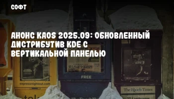 Анонс KaOS 2025.09: Обновленный дистрибутив KDE с вертикальной панелью