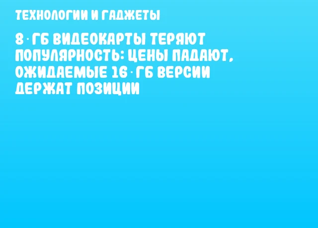 8‑ГБ видеокарты теряют популярность: цены падают, ожидаемые 16‑ГБ версии держат позиции 8‑ГБ видеокарты теряют популярность: цены падают, ожидаемые 16‑ГБ версии держат позиции