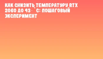 Как снизить температуру RTX 2060 до 43 &deg;C: пошаговый эксперимент