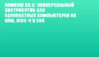 Armbian 26.2: Универсальный дистрибутив для одноплатных компьютеров на ARM, RISC-V и x86