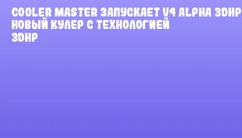 Cooler Master запускает V4 Alpha 3DHP — новый кулер с технологией 3DHP