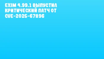 Exim 4.99.1 выпустил критический патч от CVE-2025-67896