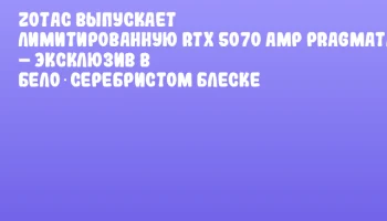 ZOTAC выпускает лимитированную RTX 5070 AMP PRAGMATA &ndash; эксклюзив в бело‑серебристом блеске
