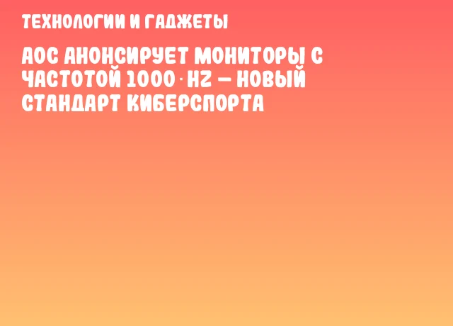 AOC анонсирует мониторы с частотой 1000 Hz &ndash; новый стандарт киберспорта
