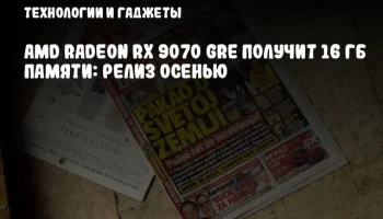 AMD Radeon RX 9070 GRE получит 16 ГБ памяти: релиз осенью