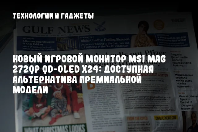 Новый игровой монитор MSI MAG 272QP QD-OLED X24: доступная альтернатива премиальной модели Новый игровой монитор MSI MAG 272QP QD-OLED X24: доступная альтернатива премиальной модели