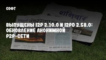 Выпущены I2P 2.10.0 и i2pd 2.58.0: обновление анонимной P2P-сети