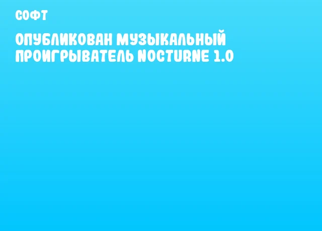 Опубликован музыкальный проигрыватель Nocturne 1.0