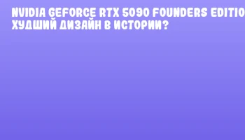NVIDIA GeForce RTX 5090 Founders Edition – худший дизайн в истории?