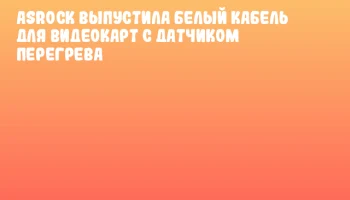 ASRock выпустила белый кабель для видеокарт с датчиком перегрева