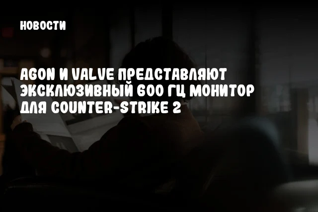 AGON и Valve представляют эксклюзивный 600 Гц монитор для Counter-Strike 2 AGON и Valve представляют эксклюзивный 600 Гц монитор для Counter-Strike 2