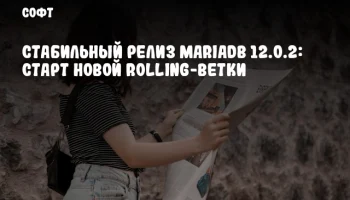 Стабильный релиз MariaDB 12.0.2: старт новой rolling-ветки