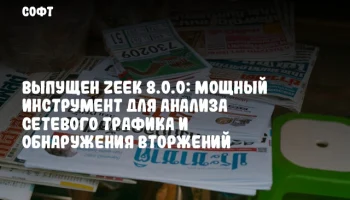Выпущен Zeek 8.0.0: мощный инструмент для анализа сетевого трафика и обнаружения вторжений