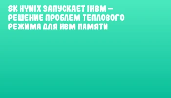 SK hynix запускает iHBM &ndash; решение проблем теплового режима для HBM памяти