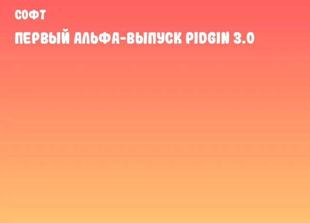 Первый альфа-выпуск Pidgin 3.0