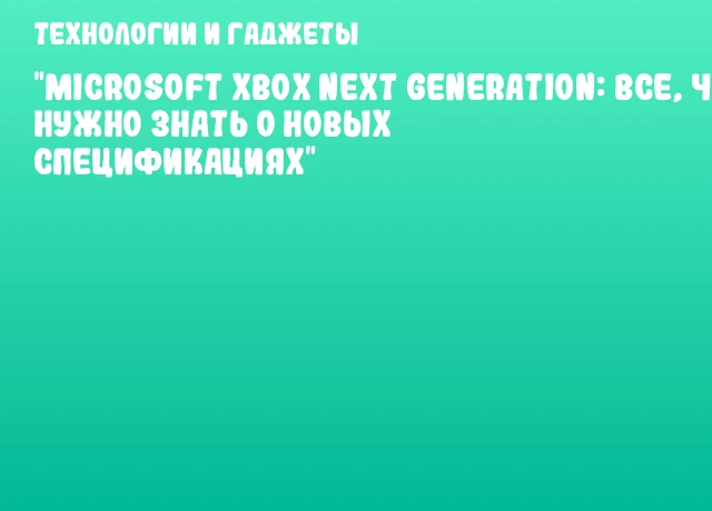 "Microsoft Xbox Next Generation: все, что нужно знать о новых спецификациях" "Microsoft Xbox Next Generation: все, что нужно знать о новых спецификациях"