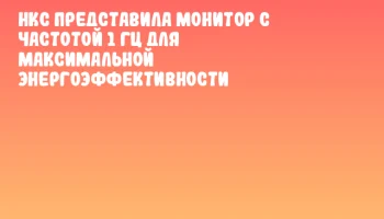 HKC представила монитор с частотой 1 Гц для максимальной энергоэффективности