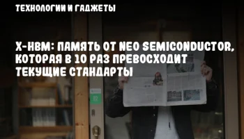 X-HBM: Память от NEO Semiconductor, которая в 10 раз превосходит текущие стандарты