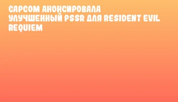 Capcom анонсировала улучшенный PSSR для Resident Evil Requiem